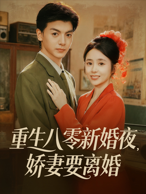 重生八零新婚夜娇妻要离婚(72集) 重生八零新婚夜娇妻要离婚(72集)大结局一气呵成