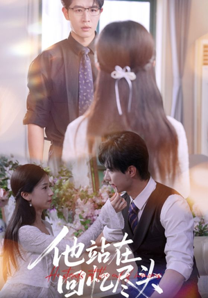 他站在回忆尽头(60集) 他站在回忆尽头(60集)夸克网盘在线看
