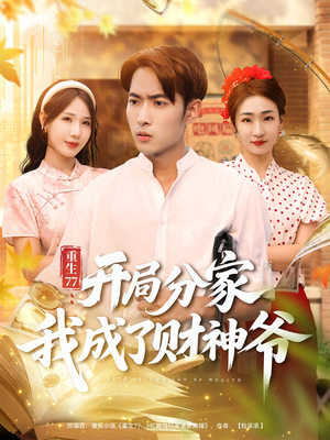 重生77:开局分家我成了财神爷&重生77开局分家我成了财神爷(70集) 重生77:开局分家我成了财神爷&重生77开局分家我成了财神爷(70集)网盘在线观看