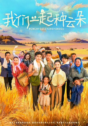 我们一起种云朵(60集) 我们一起种云朵(60集)热门短剧排行榜