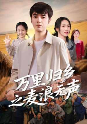 万里归乡之麦浪无声(61集) 万里归乡之麦浪无声(61集)无需充值尽情看