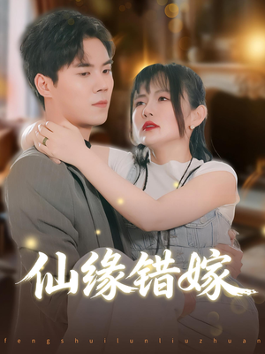 仙缘错嫁(50集) 仙缘错嫁(50集)免费观看就是爽