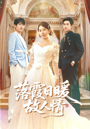 落霞日暖故人情(85集) 落霞日暖故人情(85集)红果短剧看全集