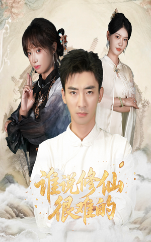 谁说修仙很难的(91集) 谁说修仙很难的(91集)短剧抢先看全集