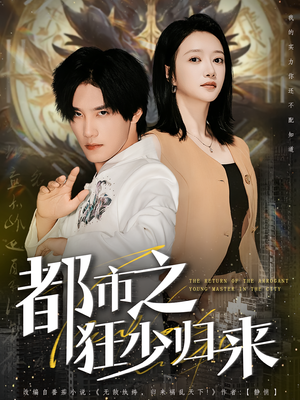 都市之狂少归来(77集) 都市之狂少归来(77集)短剧免费观看