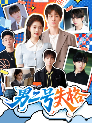 男二号失格（63集）第32集