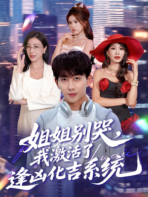 姐姐别哭,我激活了逢凶化吉系统&姐姐别哭我激活了逢凶化吉系统(80集) 姐姐别哭,我激活了逢凶化吉系统&姐姐别哭我激活了逢凶化吉系统(80集)演的怎么样