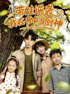 带娃逆袭我在书中当厨神&带娃逆袭,我在书中当厨神(90集) 带娃逆袭我在书中当厨神&带娃逆袭,我在书中当厨神(90集)短剧完整版免费