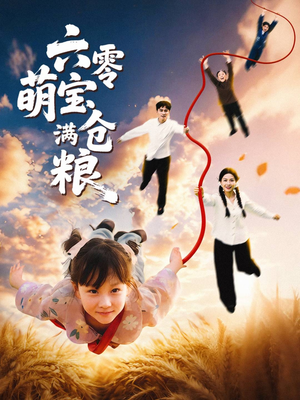 六零萌宝满仓粮(80集) 六零萌宝满仓粮(80集)热门短剧榜单