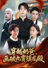 穿越奶爸,画破九霄镇龙殿&穿越奶爸画破九霄镇龙殿(60集) 穿越奶爸,画破九霄镇龙殿&穿越奶爸画破九霄镇龙殿(60集)在线看