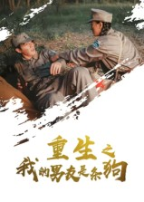 重生之我的男友是条狗(43集) 重生之我的男友是条狗(43集)独家短剧免费看