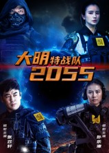 大明特战队2055(58集) 大明特战队2055(58集)最新上映的短剧