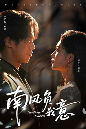 南风负我意(61集) 南风负我意(61集)追短剧关注我