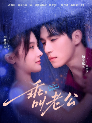 乖叫老公&乖,叫老公(80集) 乖叫老公&乖,叫老公(80集)UC网盘在线看