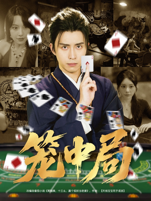 笼中局(78集) 笼中局(78集)第32集