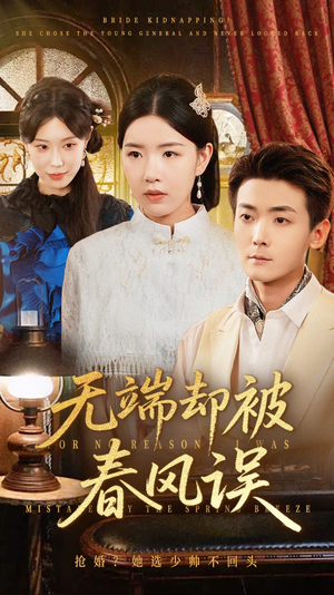 无端却被春风误&飞上枝头变斑鸠(76集) 无端却被春风误&飞上枝头变斑鸠(76集)短剧免费看