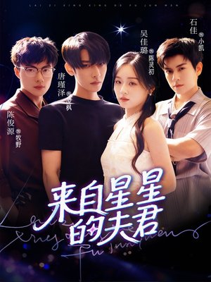 来自星星的夫君(72集) 来自星星的夫君(72集)1-102集