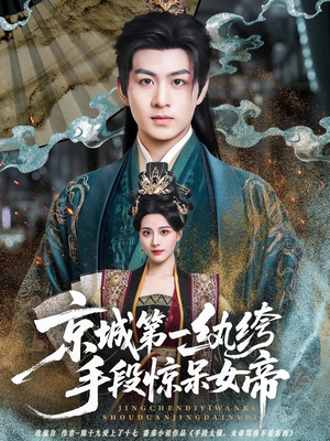 京城第一纨绔手段惊呆女帝(70集) 京城第一纨绔手段惊呆女帝(70集)免费短剧看不停