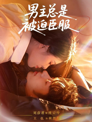 男主总是被迫臣服(60集) 男主总是被迫臣服(60集)最火短剧热播中