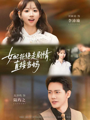 女配拒绝走剧情直接当妈&女配拒绝走剧情,直接当妈(66集) 女配拒绝走剧情直接当妈&女配拒绝走剧情,直接当妈(66集)短剧看全集