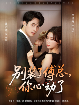 别装了傅总你心动了&别装了傅总,你心动了(80集) 别装了傅总你心动了&别装了傅总,你心动了(80集)深深爱上这部剧