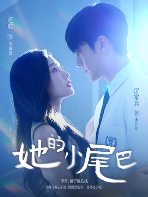 她的小尾巴(80集) 她的小尾巴(80集)短剧推荐更新中