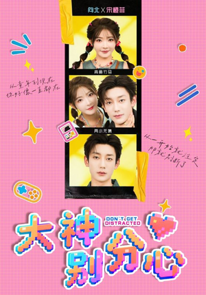 大神别分心(70集) 大神别分心(70集)看精彩短剧