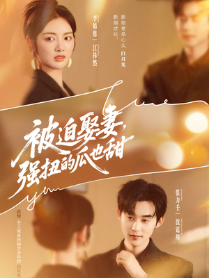 被迫娶妻强扭的瓜也甜&被迫娶妻,强扭的瓜也甜(73集) 被迫娶妻强扭的瓜也甜&被迫娶妻,强扭的瓜也甜(73集)追风的女孩短剧