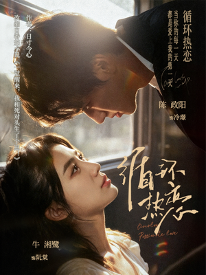 循环热恋（70集）热门短剧来袭