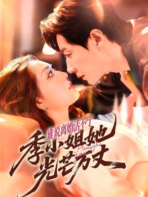 谁说离婚活不了,季小姐她光芒万丈(74集) 谁说离婚活不了,季小姐她光芒万丈(74集)短剧太精彩