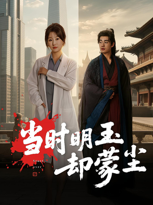 当时明玉却蒙尘(63集) 当时明玉却蒙尘(63集)精彩好看短剧