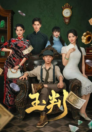 玉判(56集) 玉判(56集)百度网盘资源