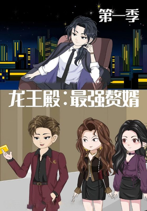 龙王殿最强赘婿（51集）精彩短剧热播