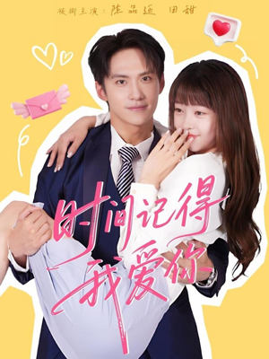 时间记得我爱你(61集) 时间记得我爱你(61集)爱短剧爱追剧