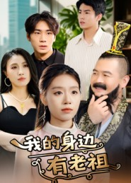 我的身边有老祖(30集) 我的身边有老祖(30集)精彩热门短剧