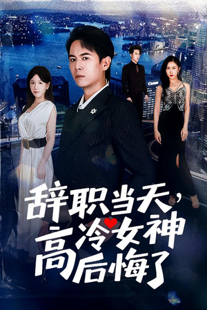 辞职当天,高冷女神后悔了&辞职当天高冷女神后悔了(62集) 辞职当天,高冷女神后悔了&辞职当天高冷女神后悔了(62集)精彩短剧来袭
