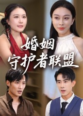 婚姻守护者联盟(33集) 婚姻守护者联盟(33集)夸克网盘观看