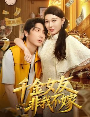 千金女友非我不嫁(61集) 千金女友非我不嫁(61集)短剧热门合集