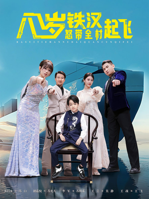 八岁铁汉怒带全村起飞（80集）超级好看的短剧