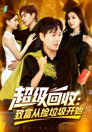 超级回收:致富从捡垃圾开始&超级回收致富从捡垃圾开始(118集) 超级回收:致富从捡垃圾开始&超级回收致富从捡垃圾开始(118集)UC网盘在线看