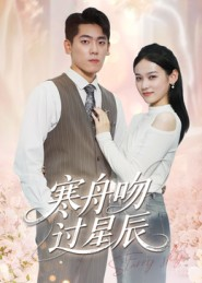 寒舟吻过星辰(40集) 寒舟吻过星辰(40集)短剧追不停