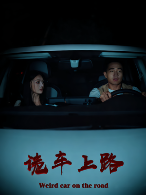 诡车上路(30集) 诡车上路(30集)番茄免费短剧