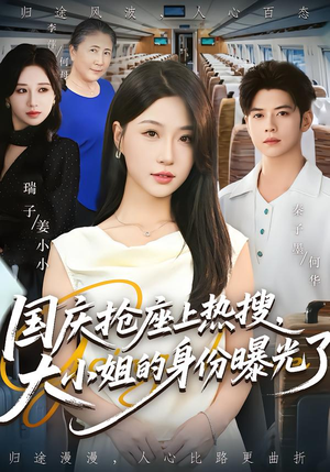 国庆抢座上热搜大小姐的身份曝光了&国庆抢座上热搜,大小姐的身份曝光了(77集) 国庆抢座上热搜大小姐的身份曝光了&国庆抢座上热搜,大小姐的身份曝光了(77集)好看的短剧电影