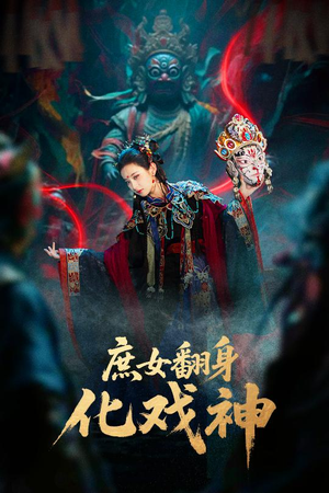 庶女翻身化戏神&巫傩戏神(60集) 庶女翻身化戏神&巫傩戏神(60集)热播短剧免费看