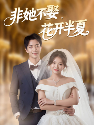 非她不娶,花开半夏(63集) 非她不娶,花开半夏(63集)不用花钱看全剧