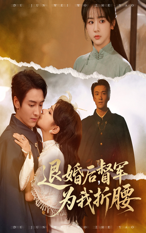 退婚后督军为我折腰(55集) 退婚后督军为我折腰(55集)海量短剧免费看