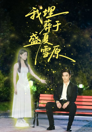 我埋葬于盛夏雪原（73集）精彩短剧上线