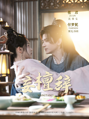 妄檀辞(63集) 妄檀辞(63集)高分推荐免费看