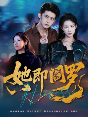 她即阎罗(64集) 她即阎罗(64集)一起追生活短剧