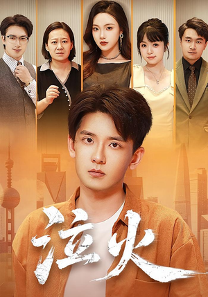 泣火(81集) 泣火(81集)一口气看完